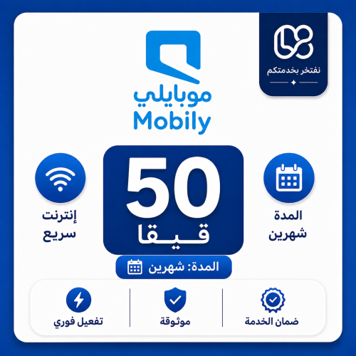 بطاقات بيانات موبايلي نت - المتجر السعودي 50 قيقا...