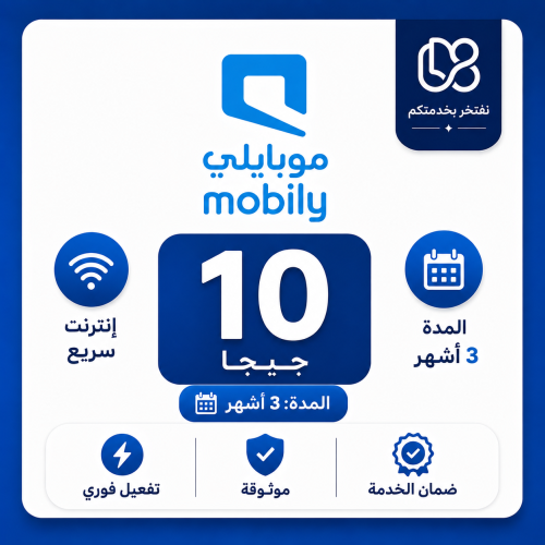 بطاقات بيانات موبايلي نت - المتجر السعودي 10 قيقا...