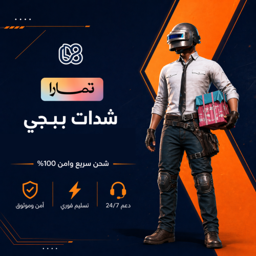 شحن شدات ببجي 60 شدّة