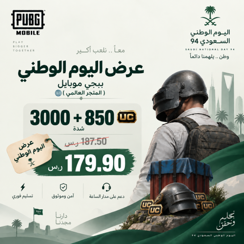شحن شدات ببجي - 3000 + 850 شدة ( المتجر العالمي )