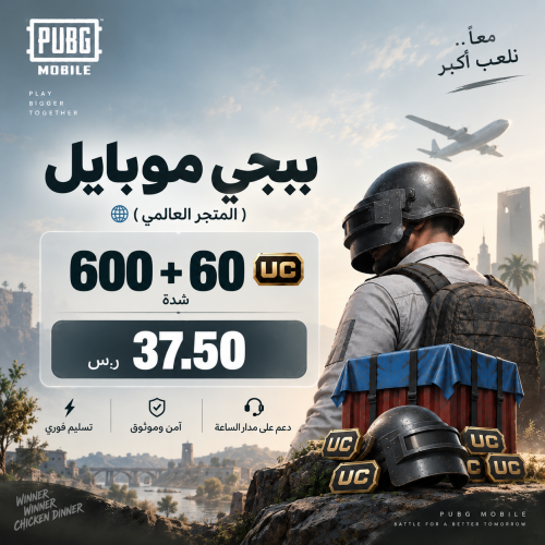 ببجي 600 + 60 شده ( المتجر العالمي )