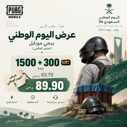 ببجي 1500 + 300 شدة ( المتجر العالمي )