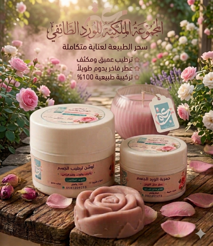 المجموعه الملكيه بالورد الطائفي ( لوشن+خمريه+شمعه+...