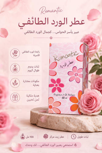 عطر الورد الطائفي