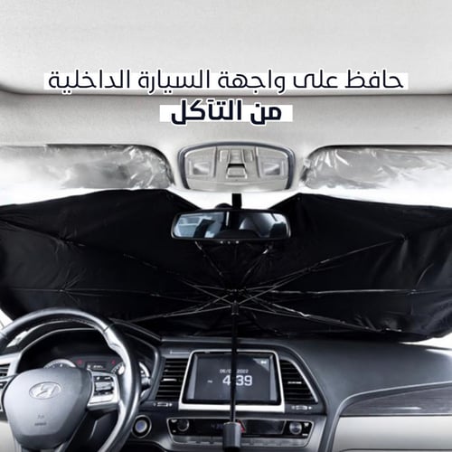 مظلة سيارة داخلية