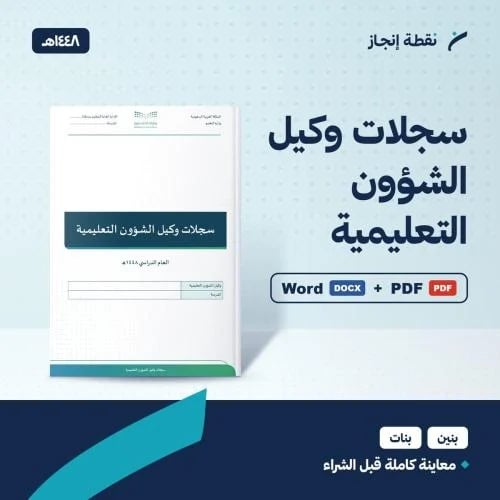 سجلات وكيل الشؤون التعليمية 1448هـ