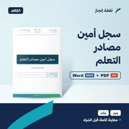 سجل أمين مصادر التعلم 1448هـ