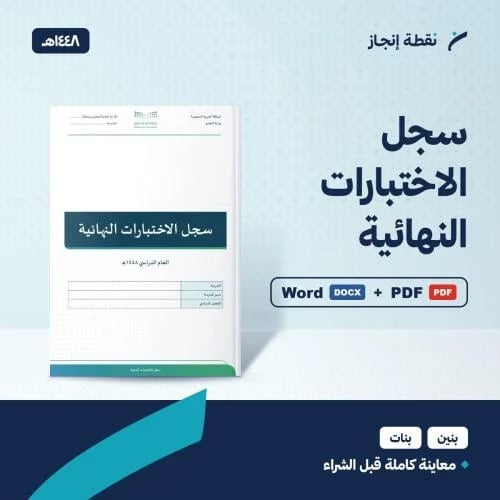 سجل الاختبارات النهائية 1448هـ