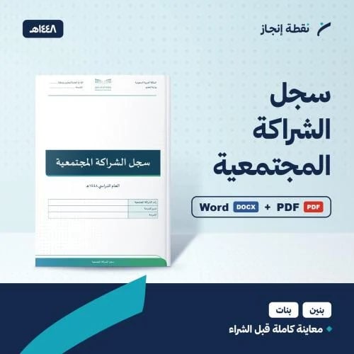 سجل الشراكة المجتمعية 1448هـ