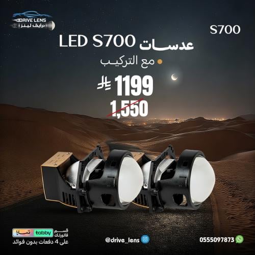 عدسات LED S700 مع التركيب