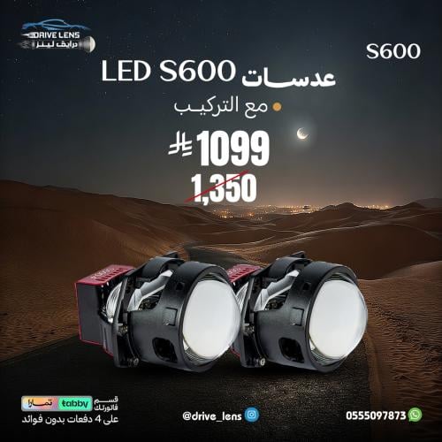 عدسات LED S600 مع التركيب