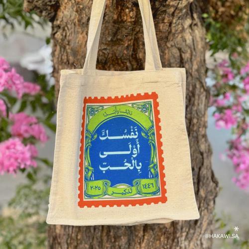 حقيبة نفسك أولى بالحب - قرطاسية حكاوي