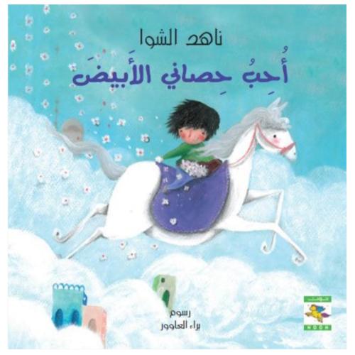 كتاب أحب حصاني الأبيض - نون