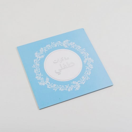 مذكرات طفلي - الإصدار الأول