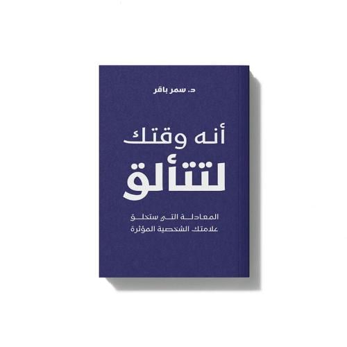 كتاب انه وقتك لتتألق - مكنبة ضحى