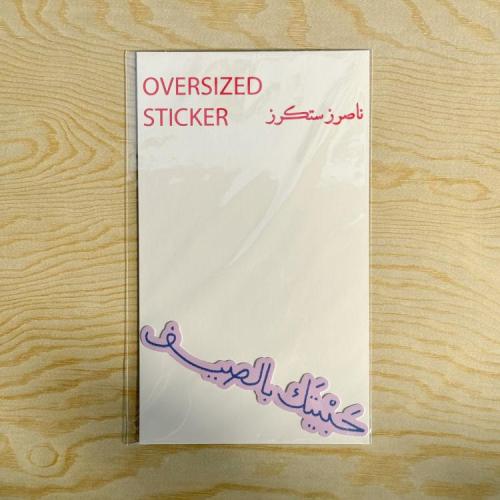 ملصق ( حبيتك بالصيف ) Oversized - ناصرز ستيكرز