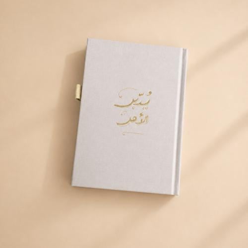 أجندة شهرية رمادي ( يُدبر الأمر ) غير مؤرخة - Sara Art