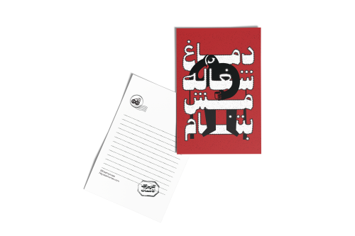 بطاقة بريدية (دماغ شغالة) - عزيزي الانسان