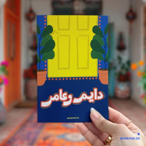 بطاقة اهداء دايم و عامر ( كحلي ) - قرطاسية حكاوي