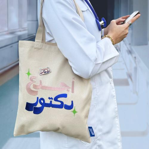 حقيبة أجدع دكتور ( وردي ) - قرطاسية حكاوي