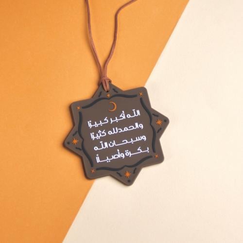 تعليقة سيارة ( الله اكبر كبيرا ) - قرطاسية روان