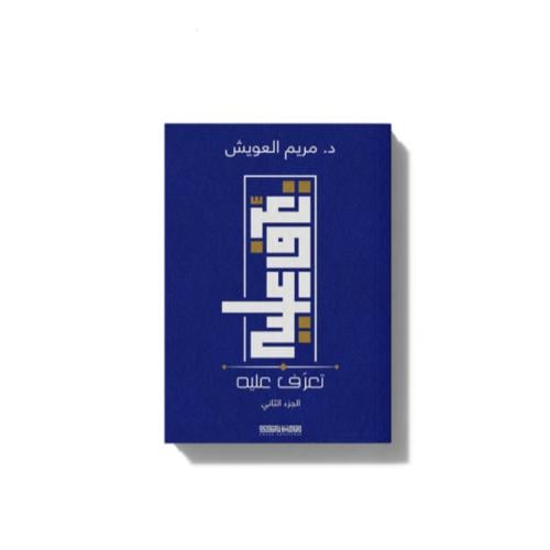 كتاب تعرف عليه 2 - مكتبة ضحى