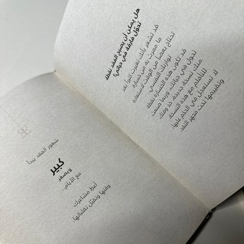 مفكرة الفقد - ملاذ العقل