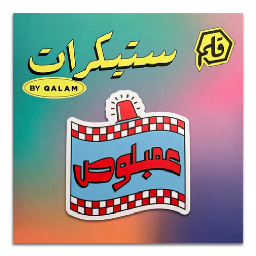 ملصق عمبلوص - قلم