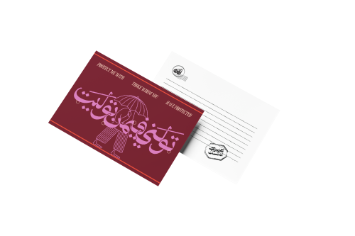 بطاقة بريدية ( الولاية ) - عزيزي الانسان