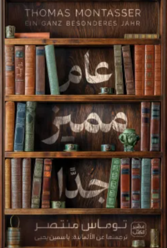 كتاب عام مميز - عصير الكتب