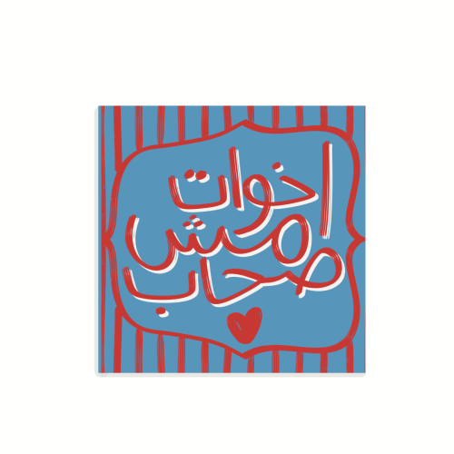 بطاقة إهداء ( أخوات مش صحاب ) - نوتة