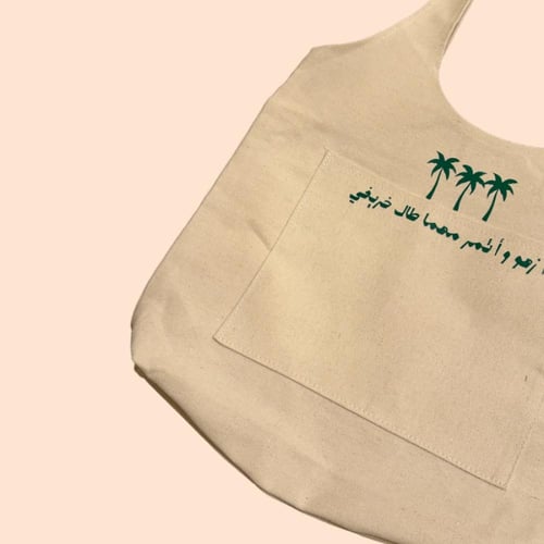 حقيبة قماشية ( أزهو و اثمر ) - فساحة