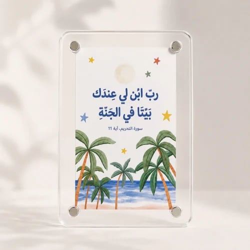 مغناطيس ثلاجة ( رب ابن لي عندك بيت ) - Salma Store