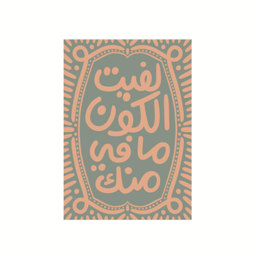 بطاقة إهداء ( لفيت الكون ) - نوتة