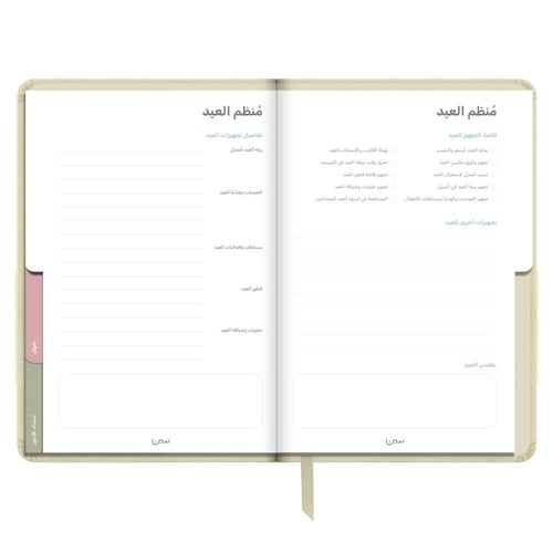 اجندة نور على نور الرمضانية (رملي) - سين