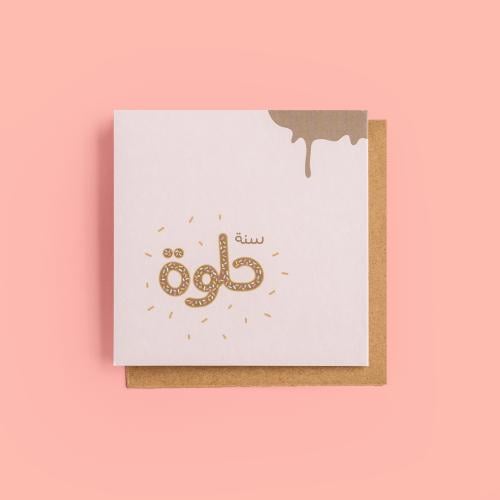 بطاقة إهداء - سنة حلوة دونات
