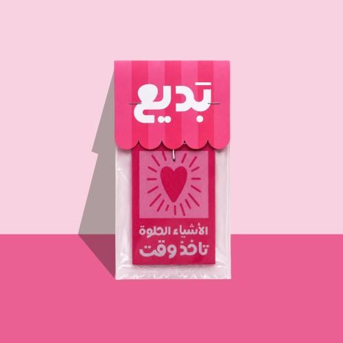 معطر سيارة ( الأشياء الحلوة تأخذ وقت ) - بديع