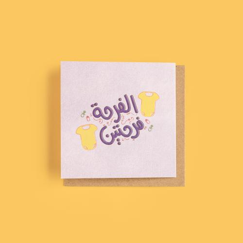 بطاقة إهداء - الفرحة فرحتين
