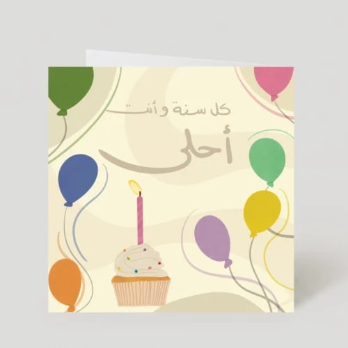 بطاقة إهداء ( كل سنة و أنت أحلى ‏‏) - Huda & Heart...