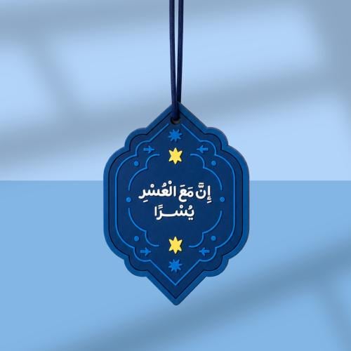 تعليقة ( مع العسر يسر ) - بديع