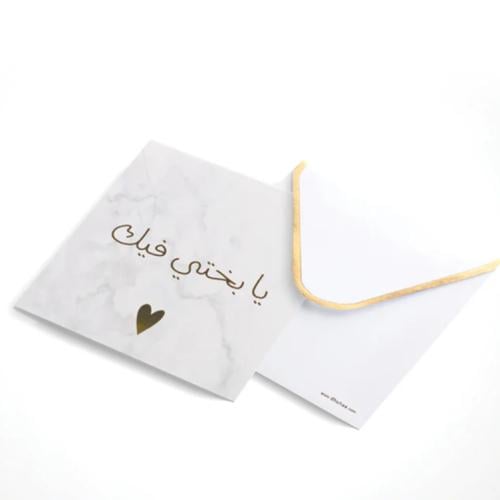 بطاقة إهداء ( يا بختي فيك ) رخام - مكتبة ضحى