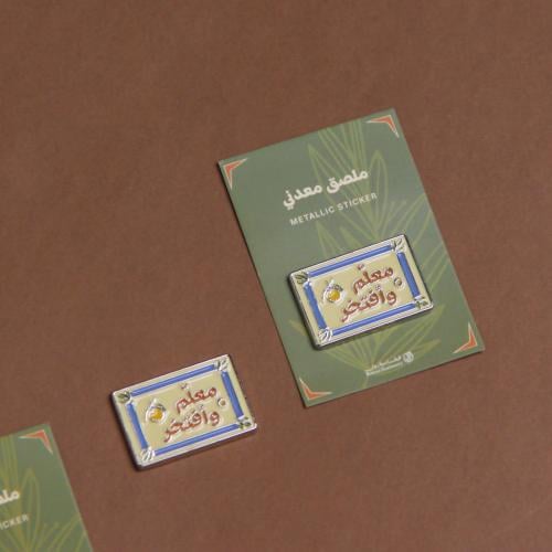 ملصق معدني معلم و افتخر - قرطاسية روان