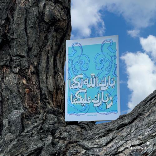 بطاقة اهداء زواج ( ازرق ) - قرطاسية حكاوي
