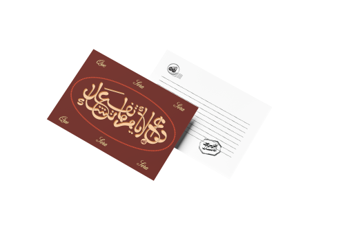بطاقة بريدية (دع الايام تفعل ما تشاء بني) - عزيزي...