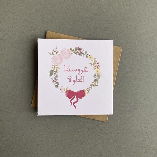 بطاقة إهداء - عروستنا الحلوة