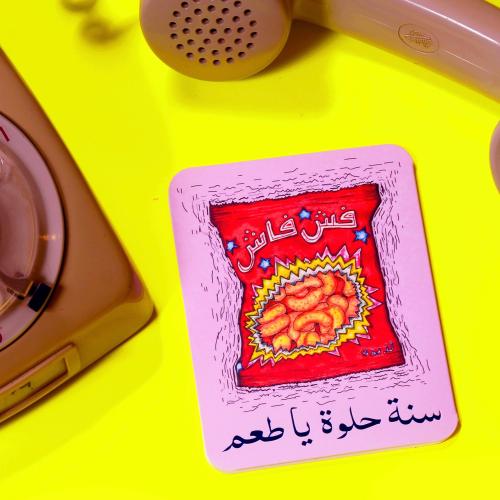 بطاقة إهداء ( سنة حلوة يا طعم ) - علا نصيف