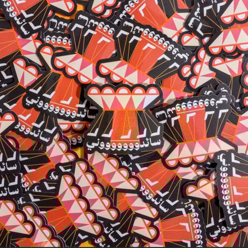 ملصقات النجدة - filled with joy