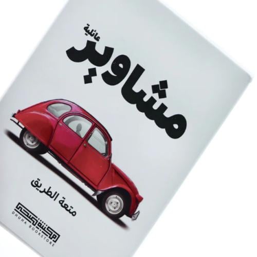 بطاقات مشاوير عائلية - قرطاسية ضحى