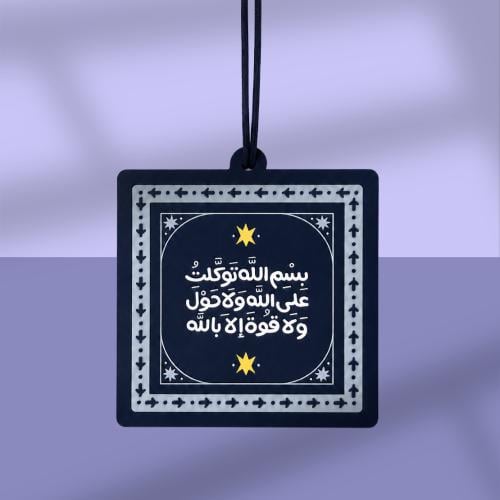 تعليقة ( بسم الله توكلت على الله ) - بديع