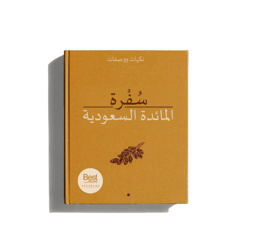 كتاب سفرة ( المائدة السعودية ) عربي - هيئة فنون ال...